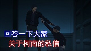 【麦说柯南】回答一下大家关于柯南的一些问题