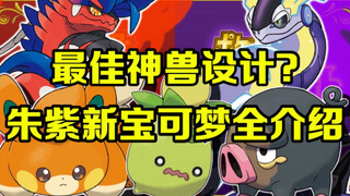 宝可梦热报：最佳神兽设计？越看越帅！朱紫最新宝可梦全解析