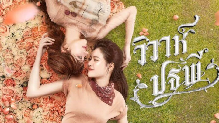 EP.8 วิวาห์ปฐพี