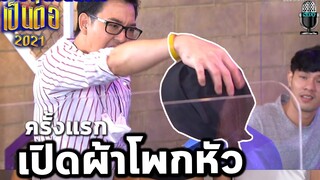 ตัวอย่างตอนต่อไป เป็นต่อ 2021 EP.13 | 3 เม.ย. 64 | แกะ ตัวอย่างเป็นต่อ