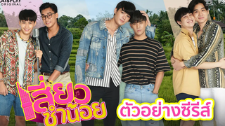 ตัวอย่างซีรีส์ เสี่ยวซำน้อย Official Trailer