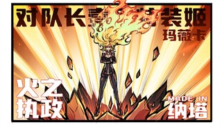 【荧四格】我去，燃起来辣！
