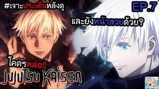 👹Jujutsu Kaisen(มหาเวทย์ผนึกมาร) ตอนที่ 7 หล่อหรือสวย? I เจาะประเด็นหลังดู