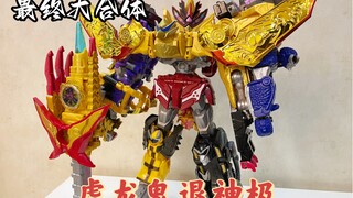 暴太郎战队DX最终大合体虎龙鬼退神极