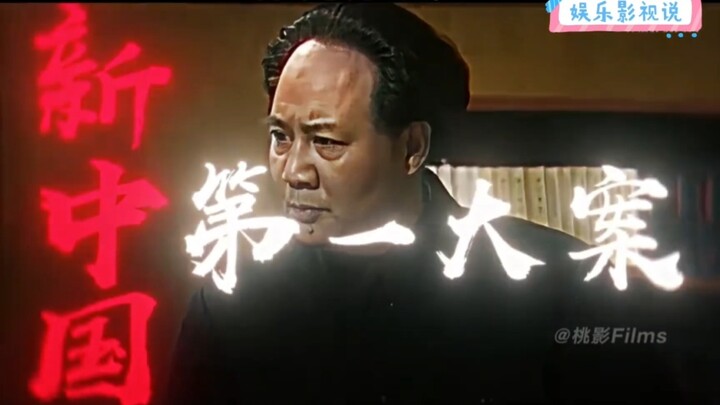 คดีใหญ่ครั้งแรกของจีนใหม่ ความเห็นของข้าพเจ้าคือ ต้องประหาร!