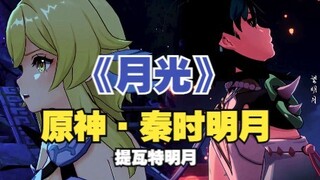 【原神/4K】提瓦特明月_月光