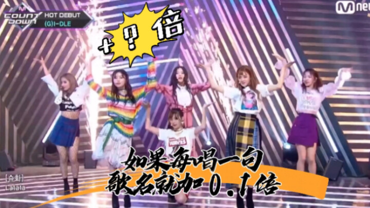 ｜(G)I-DLE ｜ إذا زادت السرعة بمقدار 0.1 مع كل جملة من أغنية «latata»