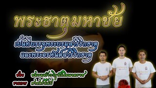 พระธาตุมหาชัย  ไหว้เสริมดวง เปิดทรัพย์