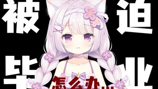 【停播通知2】刚出来又进去了...对不起..这次真的要毕业了吗？