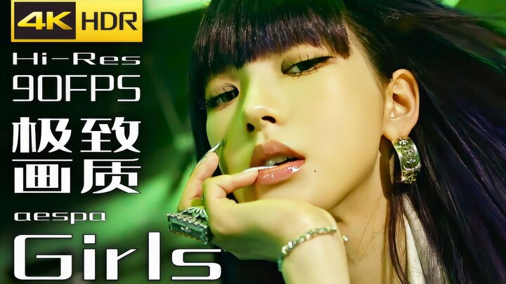 【4K×Âm nhạc】aespa【Girls】Chất lượng hình ảnh cực đỉnh + Hiệu ứng âm thanh cực đỉnh【Phiên bản kỷ niệm 