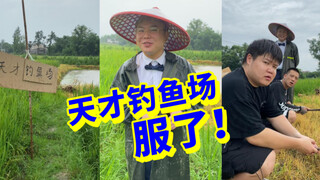 这个钓鱼场，应该会亏吧