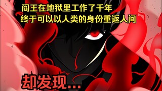 阎王在地狱里工作了千年，终于可以以人类的身份重返人间，可当他来到地狱与人间的交界处时，门后的景象却让他大为震惊。