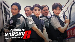 EP.27-32 (จบ) ปฏิบัติการล่าทรชน ภาค 2