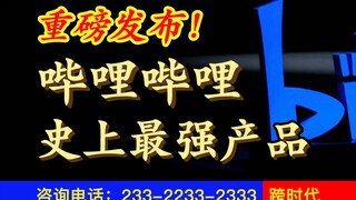 大揭密！B站发布跨时代产品，全世界都将为之颤抖！