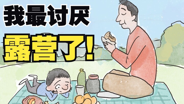 露 营 也 有 鄙 视 链 ？