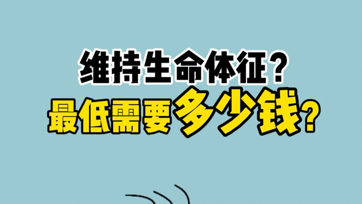 การรักษาสัญญาณชีพขั้นต่ำต้องใช้เงินเท่าไหร่?