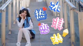 冬天会吃冰淇淋吗？热恋冰淇淋—【梦梦子】
