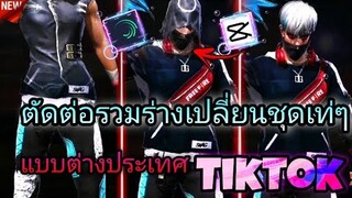 สอน​ตัดต่อ​คลิป​FreeFireเปลี่ยนชุดรวมร่างเท่ๆแบบต่างประเทศที่กำลัง​ฮิตในtiktokด้วยแอป​Capcut