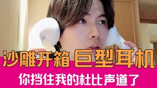 【老邪】沙雕巨型Airpods！喂！别挡住我的杜比声道！