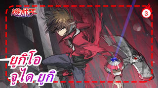 [ยูกิโอ/จูได ยูกิ]นั่นคือฮีโร่คนสุดท้ายที่ฉันรู้จัก_3