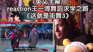 外国人(英文字幕)reaction王一博舞蹈求学之路(跟布布等大神求教)→_→《这就是街舞3》