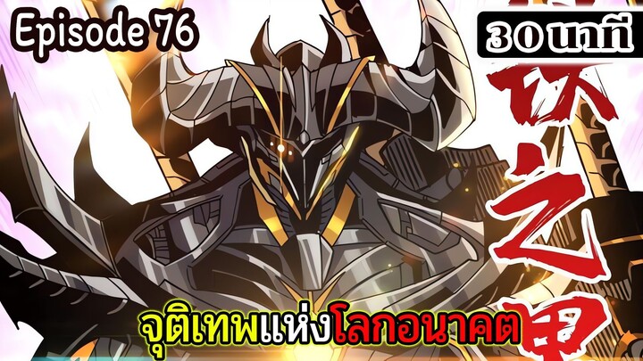 มังงะจีน จุติเทพแห่งโลกอนาคต Episode 76 (30 นาที)