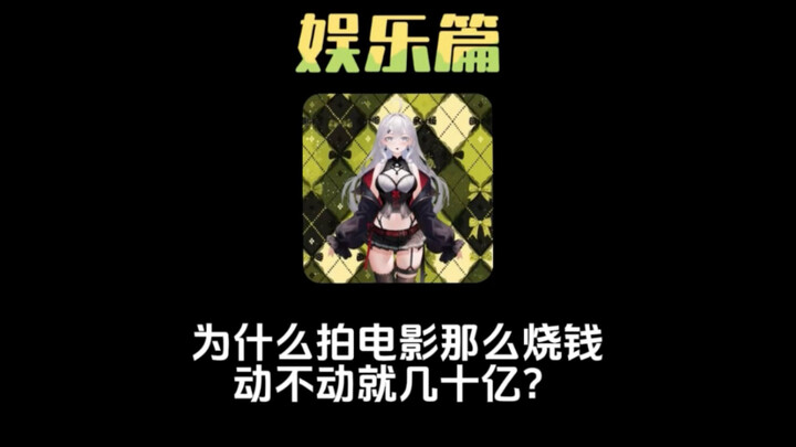 为什么拍电影那么烧钱，一动就是几个亿？