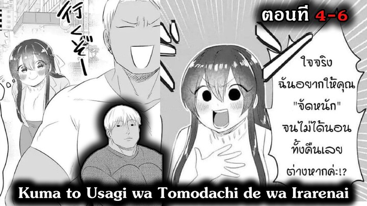 [ มังงะรวมตอน ] Kuma to Usagi wa Tomodachi de wa Irarenai ตอนที่ 4 - 6