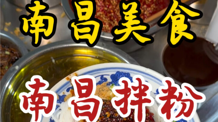 藏在南昌居民楼里三块一碗的拌粉～搭配瓦罐汤～好满足！