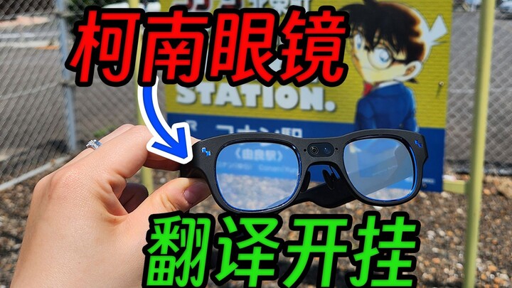 戴柯南眼镜-看柯南电影-逛柯南小镇｜雷鸟X3Pro AI拍摄眼镜