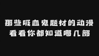 那些吸血鬼题材的动漫:  看看你都知道哪几部？