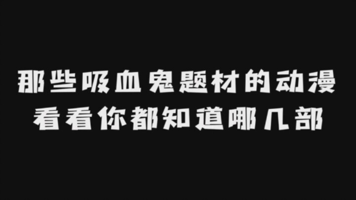 那些吸血鬼题材的动漫:  看看你都知道哪几部？