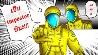 การ์ตูน Among us | นายคือ impostor ซินะ!!! | comic [พากย์ไทย] ep.2