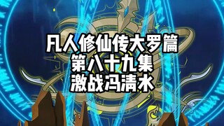 凡人修仙传大罗篇 第八十九集 激战冯清水