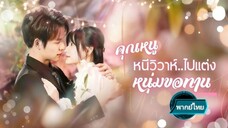 คุณหนูหนีวิวาห์... ไปแต่งหนุ่มขอทาน พากย์ไทย