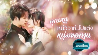 คุณหนูหนีวิวาห์... ไปแต่งหนุ่มขอทาน พากย์ไทย