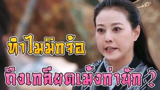 ทำไม มิกจ้อ ถึงแค้นพวกเม้งก่านัก [ดาบมังกรหยก]