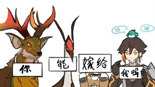 【钟离x归终】我就说这门亲事，谁同意！谁反对？！