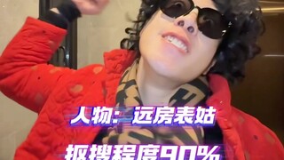 【黄强强】《过年如何战胜叮咚鸡亲戚》