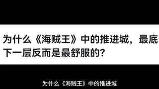 为什么《海贼王》中的推进城，最底下一层反而是最舒服的？