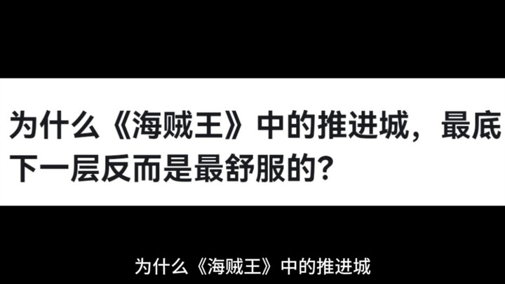 为什么《海贼王》中的推进城，最底下一层反而是最舒服的？