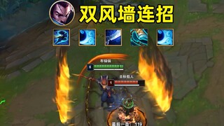 亚索双风墙连招：一次两个风墙，360度无死角防御！