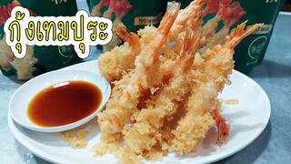 กุ้งเทมปุระ แป่งฟูกรอบ ทำง่ายๆ