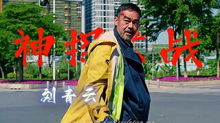 【神探大战】世人都能变成怪物 为什么我不能变