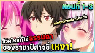 สรุปเนื้อเรื่อง! ชีวิตใหม่ไม่ธรรมดาของราชาปีศาจขี้เหงา ตอนที่ 1-3