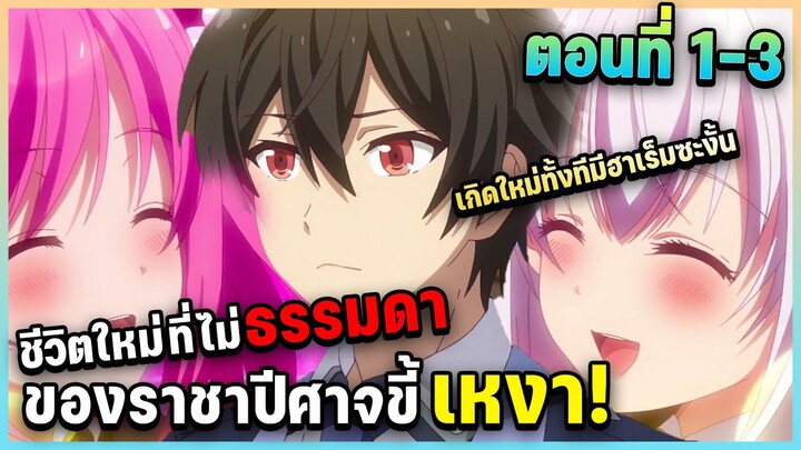 สรุปเนื้อเรื่อง! ชีวิตใหม่ไม่ธรรมดาของราชาปีศาจขี้เหงา ตอนที่ 1-3