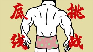 底 线 挑 战