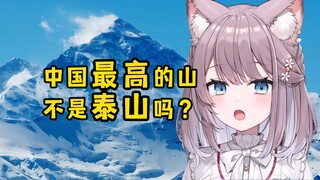 震惊日本猫猫！世界第一高峰原来是中国的？