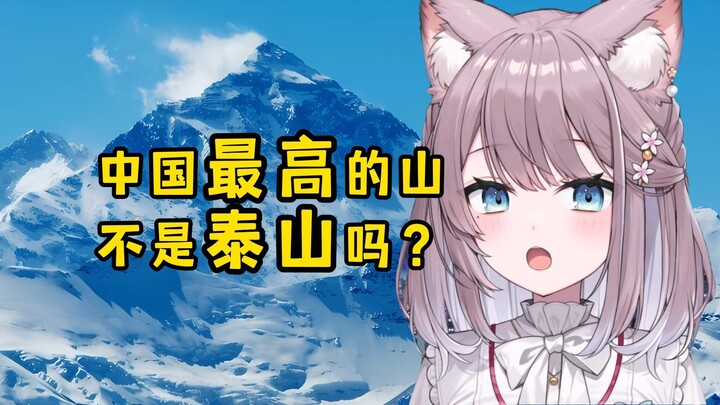震惊日本猫猫！世界第一高峰原来是中国的？