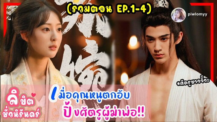 สปอย [ซีรีส์จีน] เมื่อคุณหนูตกอับ ปิ้งรักนักฆ่าเย็นชา | Fast For Ever EP1-4